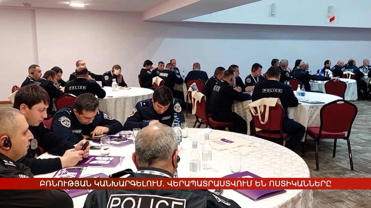 Բռնության կանխարգելում. վերապատրաստվում են համայնքային ոստիկանները