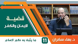 #قضايا_منهجية قضية الإيمان والكفر 11 | ما يثبت به حكم الإسلام | د.بهاء سكران image