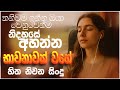 හිත නිවන සිංදු Manoparakata Sindu Sinhala Sindu Best Sinhala Songs Collectio