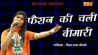 Download lagu Faishan Ki Chali Bimari # फैशन की चली बीमारी # Radha Choudhary # Latest Haryanvi Ragni # NDJ Music mp3 Download lagu Faishan Ki Chali Bimari # फैशन की चली बीमारी # Radha Choudhary # Latest Haryanvi Ragni # NDJ Music mp3