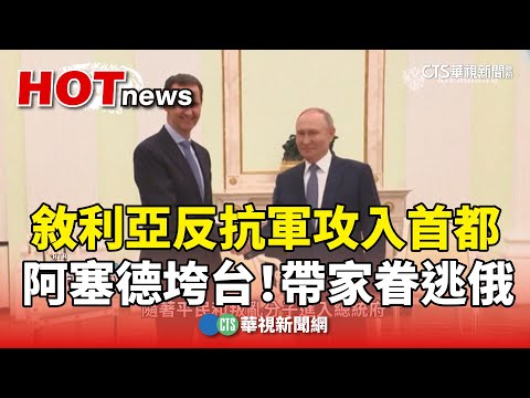 敘利亞反抗軍攻入首都　阿塞德垮台！帶家眷逃俄