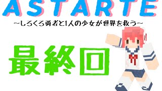 【Minecraft】しろくろ勇者が１人の少女と世界を救う　最終回　【ASTARTE】