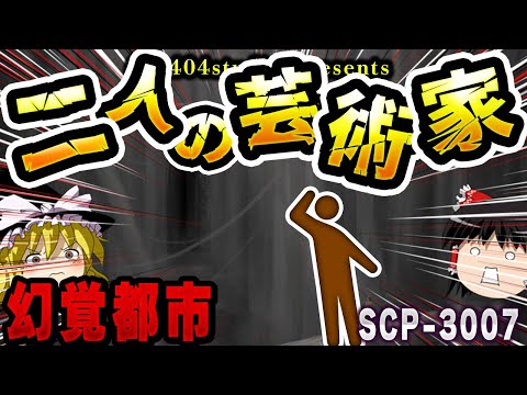 【ゆっくりSCP解説】XK-クラス世界終焉シナリオを引き起こす!?芸術家たちの世界を解説【SCP-3007:二人の芸術家の世界】