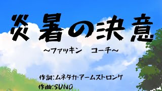 【MV】炎暑の決意～ファッキン コーチ