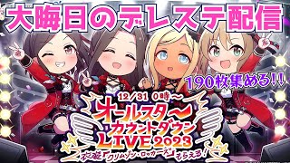【デレステ配信】大晦日に190枚集めるデレステ配信【2023カウントダウンLIVE】