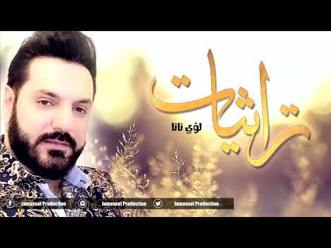 تراثيات وسلطنة  لؤي نانا