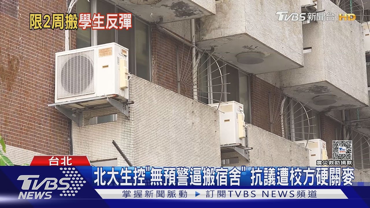 北大生控「無預警逼搬宿舍」 抗議遭校方硬關麥