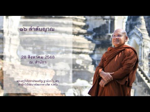 ๑๖ ลำดับญาณ โดยพระครูวินัยธรประเสริฐ ฐานังกโร, ดร.