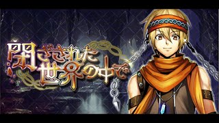 『閉ざされた世界の中で』やります！ -メギド72
