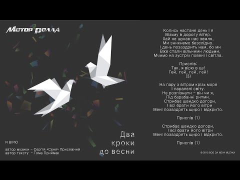 Мотор'Ролла — Я Вірю (Lyric Video)
