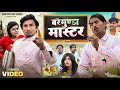 बरमुण्डा मास्टर Barmunda Master Mani Meraj Comedy Rockstar Vines