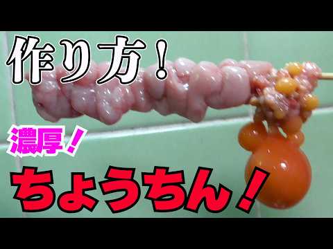 【焼鳥のちょうちんとは！】人気の希少部位と調理法を教えちゃいます！
