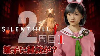 2周目#1【SILENT HILL f】何かおかしい！小さな変化に気が付く＃サイレントヒルｆ#ゲーム実況