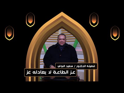 عز الطاعة لا يعادله عز ♥ || د . سعيد النوتي