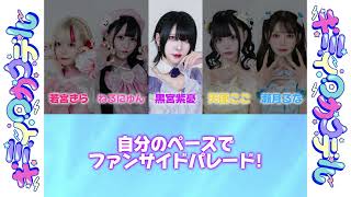 ファンサイドパレード