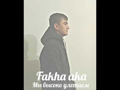 Fakha aka - Мы высоко улетаем
