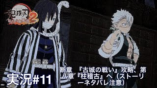 鬼滅の刃ヒノカミ血風譚2 （PS5）実況#11 断章  『古城の戦い』攻略、第八章『柱稽古』へ（ストーリーネタバレ注意）