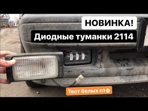 ДИОДНЫЕ ТУМАНКИ НА 2113-15 за 2500р, НОВИНКА! Как светят белые туманки на 14