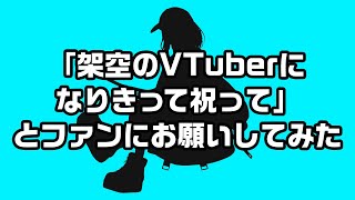 【誕生日企画】架空のVTuberになりきってリスナーに祝ってもらった【コラボケーキ実食もあるよ】