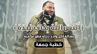 صورة أليس الله بكاف عبده | رسالة لكل واحد دخله مش مكفيه ! | #خطبة_جمعة | د . حازم شومان