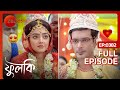 ফুলকি ও রোহিতের শুভদৃষ্টি Phulki Full Ep 382 Phulki Rohi