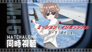 【 同時視聴 / Watchalong 】