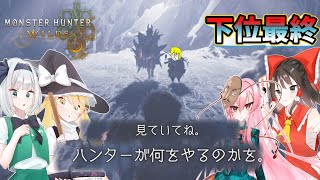 道は、もう一つある。任せろ【Steam版モンハンワイルズを４人+aでゆっくり楽しむ初見プレイ part4】【ゆっくり実況】【ラスボス　ゾ・シア】