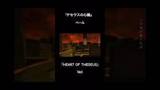 『テセウスの心臓』『HEART OF THESEUS』ニコニコ、サブスク配信中です🤖 #vocaloid #hatsunemiku #ボカロ