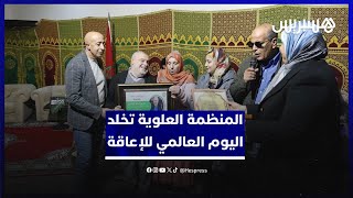 تكريم وتحسيس.. المنظمة العلوية تخلد اليوم العالمي للإعاقة thumbnail