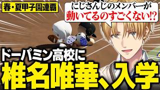【パワプロ2026】春・夏の甲子園を制覇し、ドパ高に新入生として椎名唯華を迎え入れるエビオ【にじさんじ切り抜き/エクス・アルビオ】