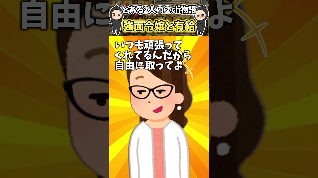 強面令嬢に有給相談したら理由を聞かないだと！？めちゃくちゃホワイトじゃない！？【笑える話】 #shorts