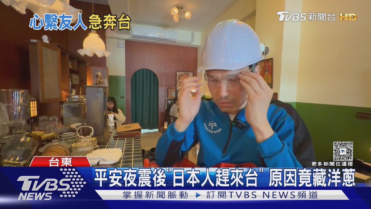 平安夜震後「日本人趕來台」 朋友傻眼...原因竟藏洋蔥