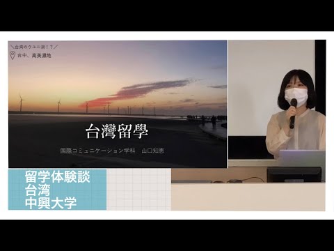 国際コミュニケーション学科　留学体験発表⑩　山口知恵（2018年度入学、台湾・中興大学に交換留学）