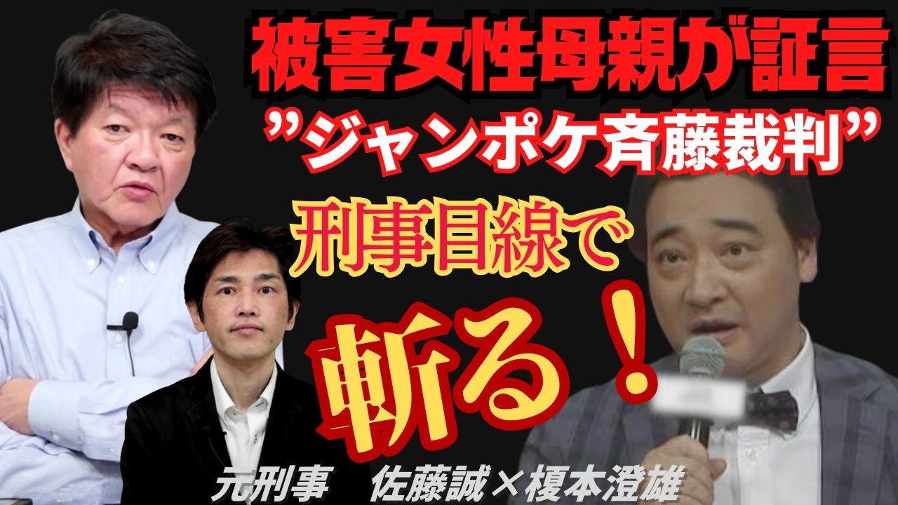 被害女性の母親が証言”ジャンポケ斉藤裁判”を刑事目線で斬る！