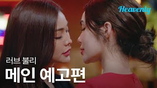 [#LoveBully] 세상에서 가장 행복한 여자로 만들어줄게요 | 메인 티저 | 헤븐리