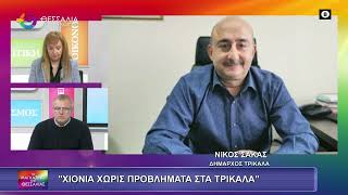 ΧΙΟΝΙΑ ΧΩΡΙΣ ΠΡΟΒΛΗΜΑΤΑ ΣΤΑ ΤΡΙΚΑΛΑ_ΝΙΚΟΣ ΣΑΚΑΣ 21 01 2026