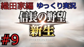 #9  信長の野望 新生【織田家編】【ゆっくり実況】