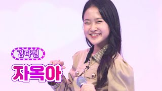 김다현 - 자옥아