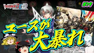【ヴァンガードDD2】獄炎で焼き尽くせ!!【#79】