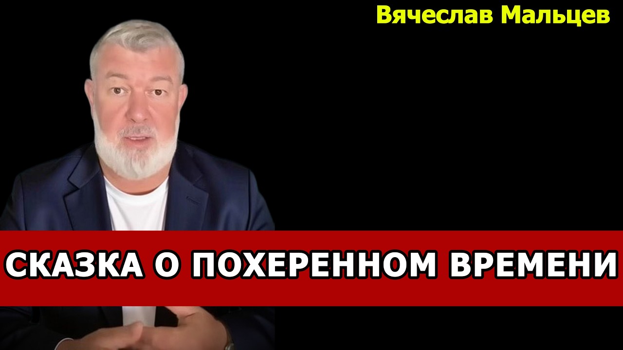 СКАЗКА О ПОХЕРЕННОМ ВРЕМЕНИ