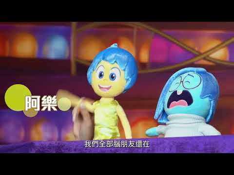 《玩轉腦朋友2》預告片：官方預告