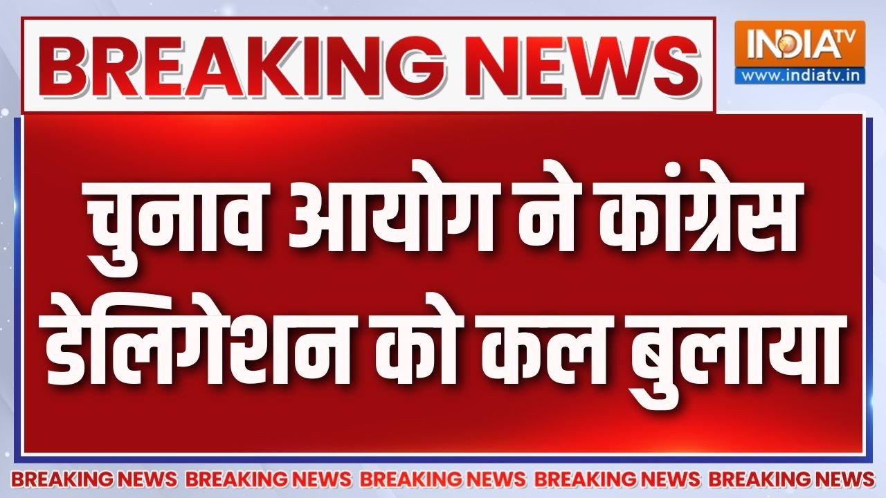 Breaking News: चुनाव आयोग ने कांग्रेस डेलिगेशन को कल बुलाया | Elec