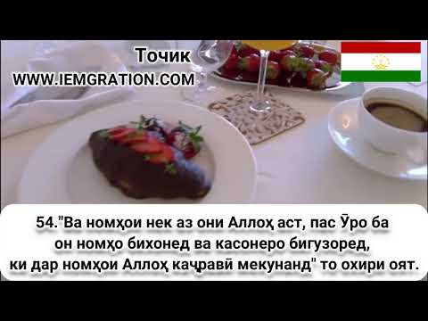 54 Ва номҳои нек аз они Аллоҳ аст, пас Ӯро