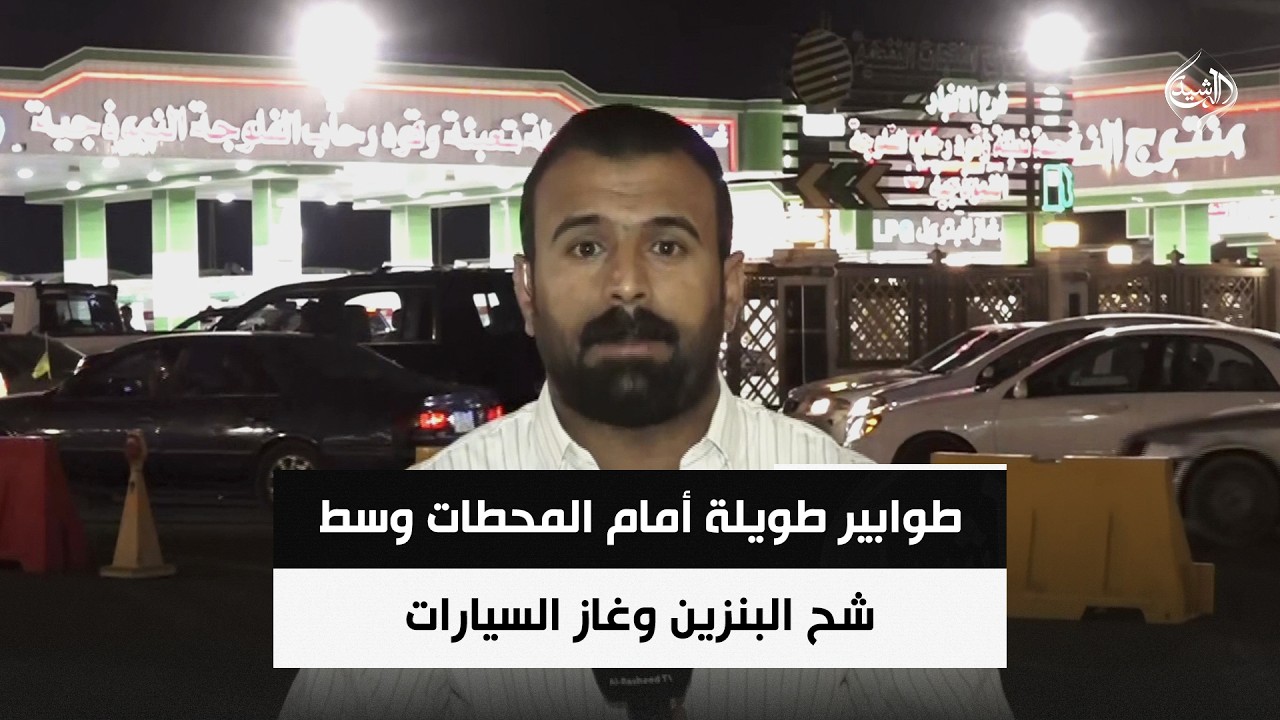 فيديو | طوابير طويلة أمام المحطات وسط شح البنزين وغاز السيارات | مراسلنا من الانبار عثمان الهيتي