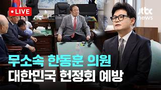 [LIVE] '헌정회 예방' 한동훈 "큰 정치인 되고파…헌법·상식 중시가 보수재건" [이슈현장] / JTBC News