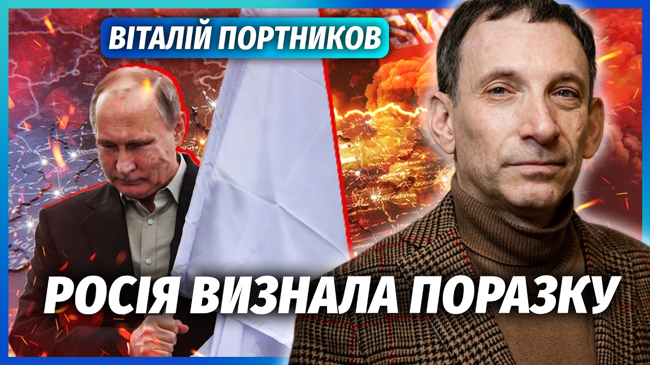 ПОРТНИКОВ: КІНЕЦЬ БОЇВ З ПЕРЕМОГОЮ УКРАЇНИ! ПУТІН ДОПОМІГ КИЄВУ. Ці чотири по
