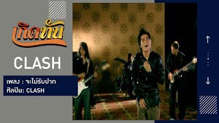 จะไม่รับปาก – Clash
