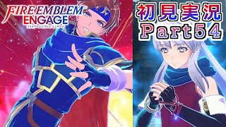 #54【FEエンゲージ】暁の巫女と若き獅子【実況】