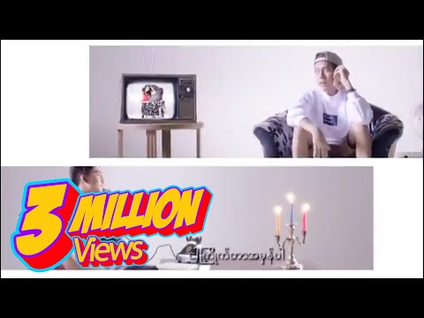 လွှမ်းပိုင် ft.ရဲရင့်အောင် - ဘော်ဒါမကောင်းသူကောင်းမဖြစ် (Official MV)