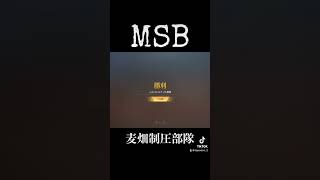 【荒野行動】麦畑制圧部隊MSB